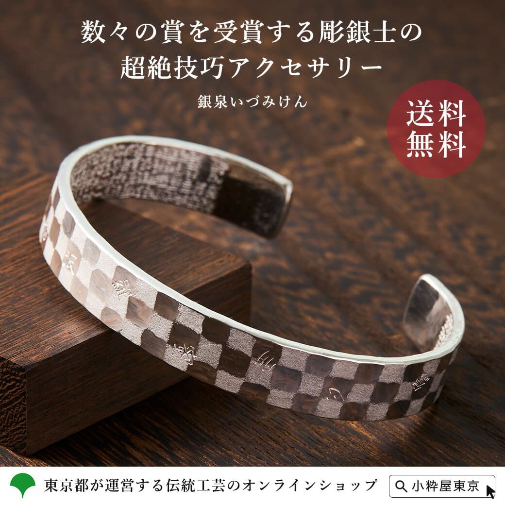 銀泉いづみけん 東京銀器 般若心經市松紋銀製手環