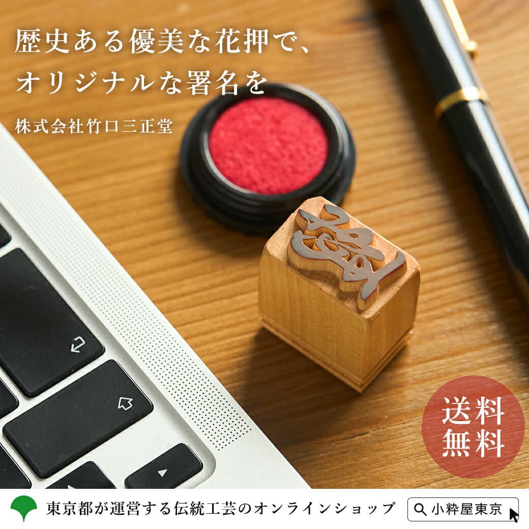 東京手雕花押印章 竹口三正堂