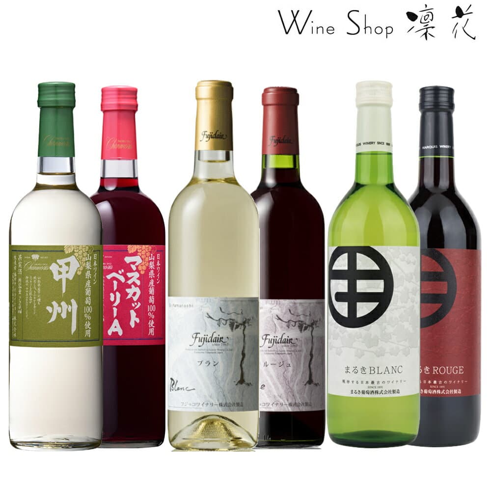 甲州ワイン 飲み比べ 6本セット お中元 お歳暮 母の日 父の日 ギフト 現行ヴィンテージ お祝い 誕生日 ありがとう 熨斗 プレゼント ワインセット 日本ワイン 赤ワイン ポリフェノール 白ワイン 厳選 至極 wine 家飲み パーティー あす楽 送料無料
