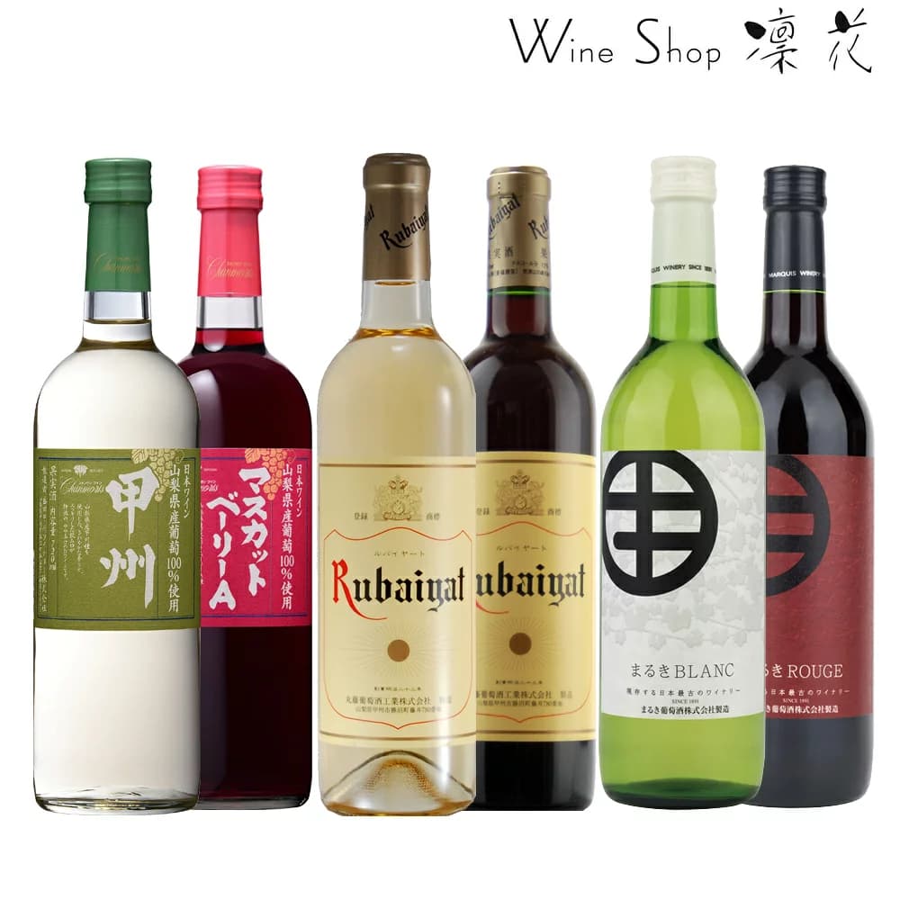 甲州ワイン 飲み比べ 6本セット 現行ヴィンテージ ワインセット 日本ワイン 赤ワイン 白ワイン 厳選 wine 家飲み パーティー 送料無料