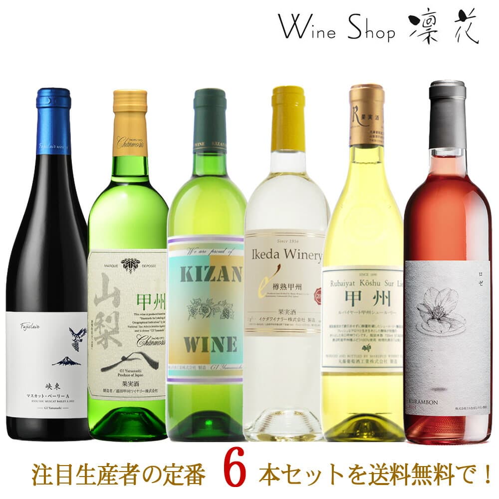 甲州ワイン注目生産者の定番6本セット 現行ヴィンテージ 飲み比べ 人気 ワインセット 日本ワイン 厳選 至極 wine 送料無料