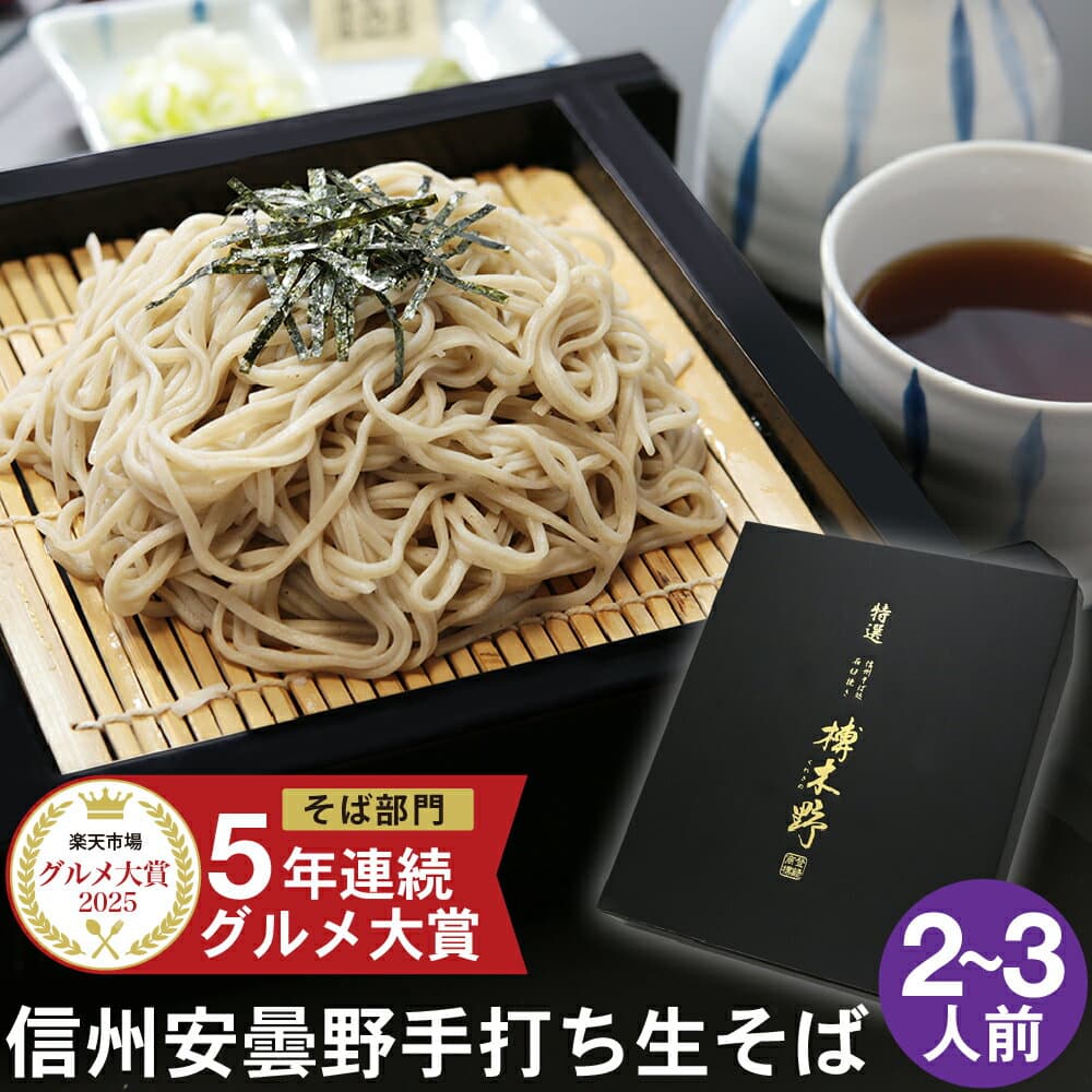 父の日 ギフト 2026 父の日ギフト プレゼント 早割 2026｜父の日当日中迄に必ず到着｜信州安曇野手打生そば（2~3人前）つゆ わさび 七味｜楽天グルメ大賞｜父の日ギフト 蕎麦 そば 生そば 信州そば 長野県 高級 お祝い 内祝 誕生日 お返し