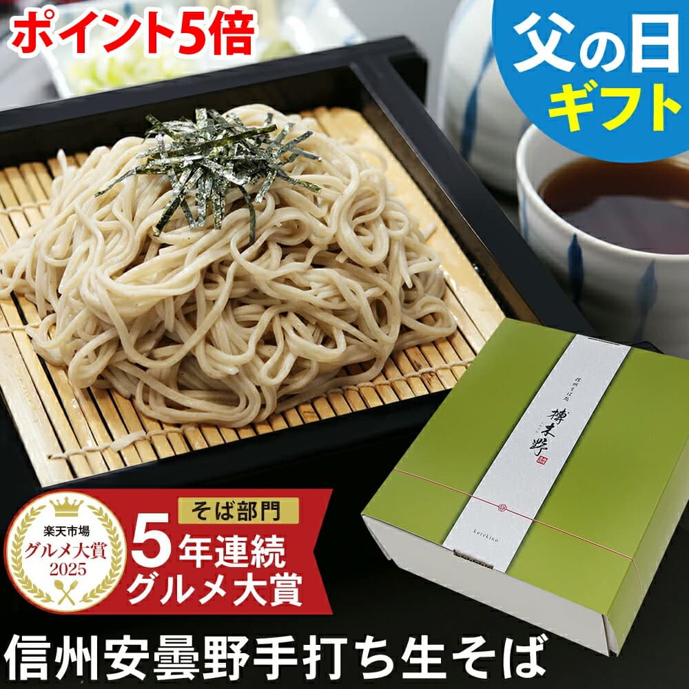 【スーパーSALE ポイント5倍】 父の日 ギフト 2026 父の日ギフト プレゼント 早割 2026｜父の日当日中迄に必ず到着｜信州安曇野手打生そば（選べる食数）つゆ わさび 七味｜楽天グルメ大賞｜父の日ギフト 蕎麦 そば 生そば 信州そば 長野県 高級 お祝い 内祝 誕生日 お返し