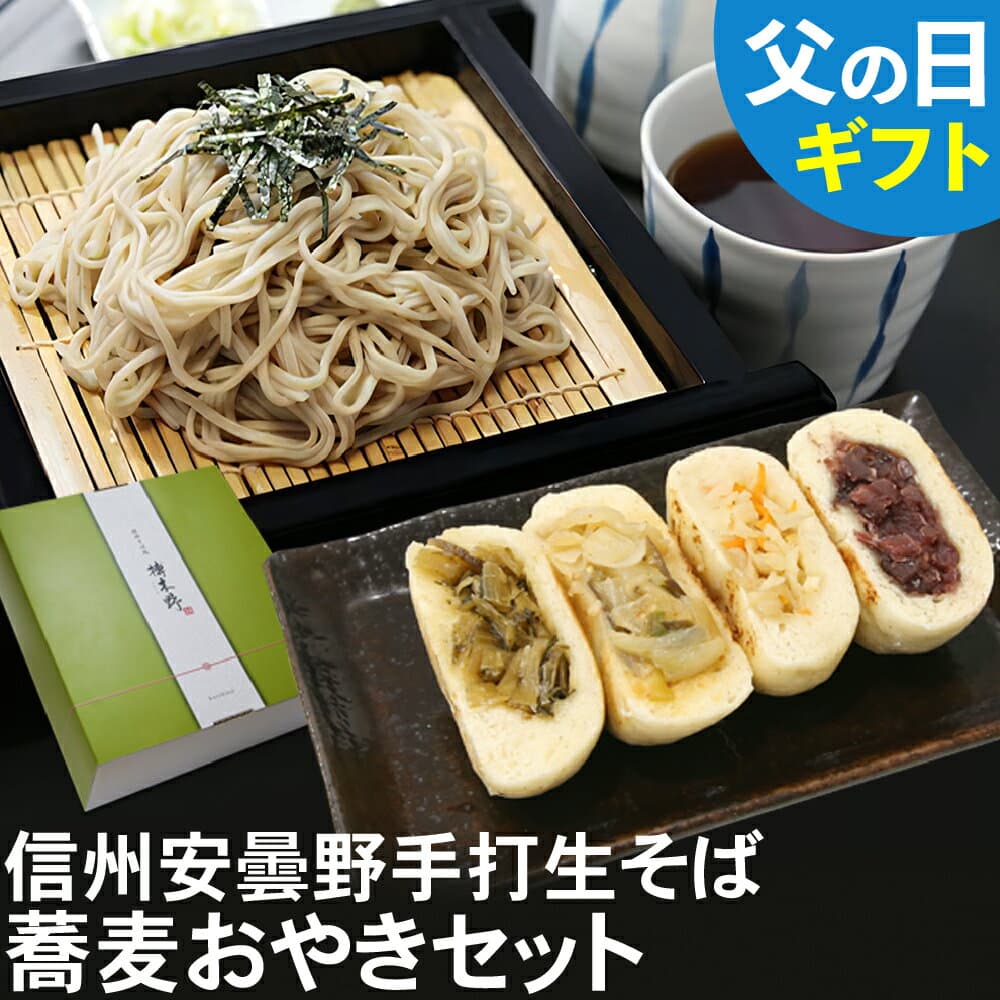 【スーパーSALE ポイント3倍】 父の日父の日 ギフト 2026 父の日ギフト プレゼント 2026｜父の日当日必ず到着｜信州安曇野手打生そば（選べる食数）おやき セット つゆ わさび 七味｜父の日ギフト 蕎麦 そば 生そば 信州そば おやき 長野県 高級 お祝い 内祝 誕生日 お返し