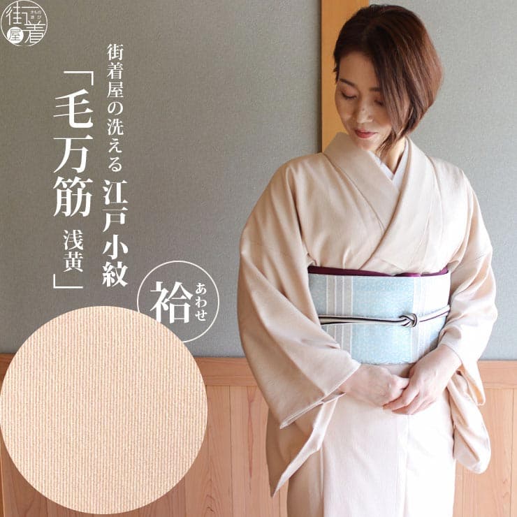 街着屋原創 Toray 可水洗江戶小紋袷和服