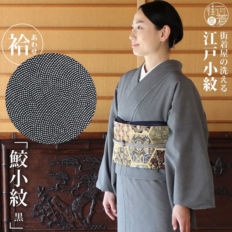 街着屋原創可水洗江戶小紋和服，鮫小紋黑色