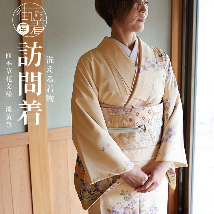 ＼スーパーSALE開催中!／[洗える着物] 東レ 袷 訪問着 四季草花文様 (淡黄色) 日本製 仕立て上り 黄色 パステル イエロー 淡色系 明るめ 本加賀友禅調 花柄 フリ−サイズ 入学式 卒業式 結婚式 同窓会 七五三 服装 母親 春 秋 冬 和装 留袖 準礼装 フォーマル きもの (ym411)