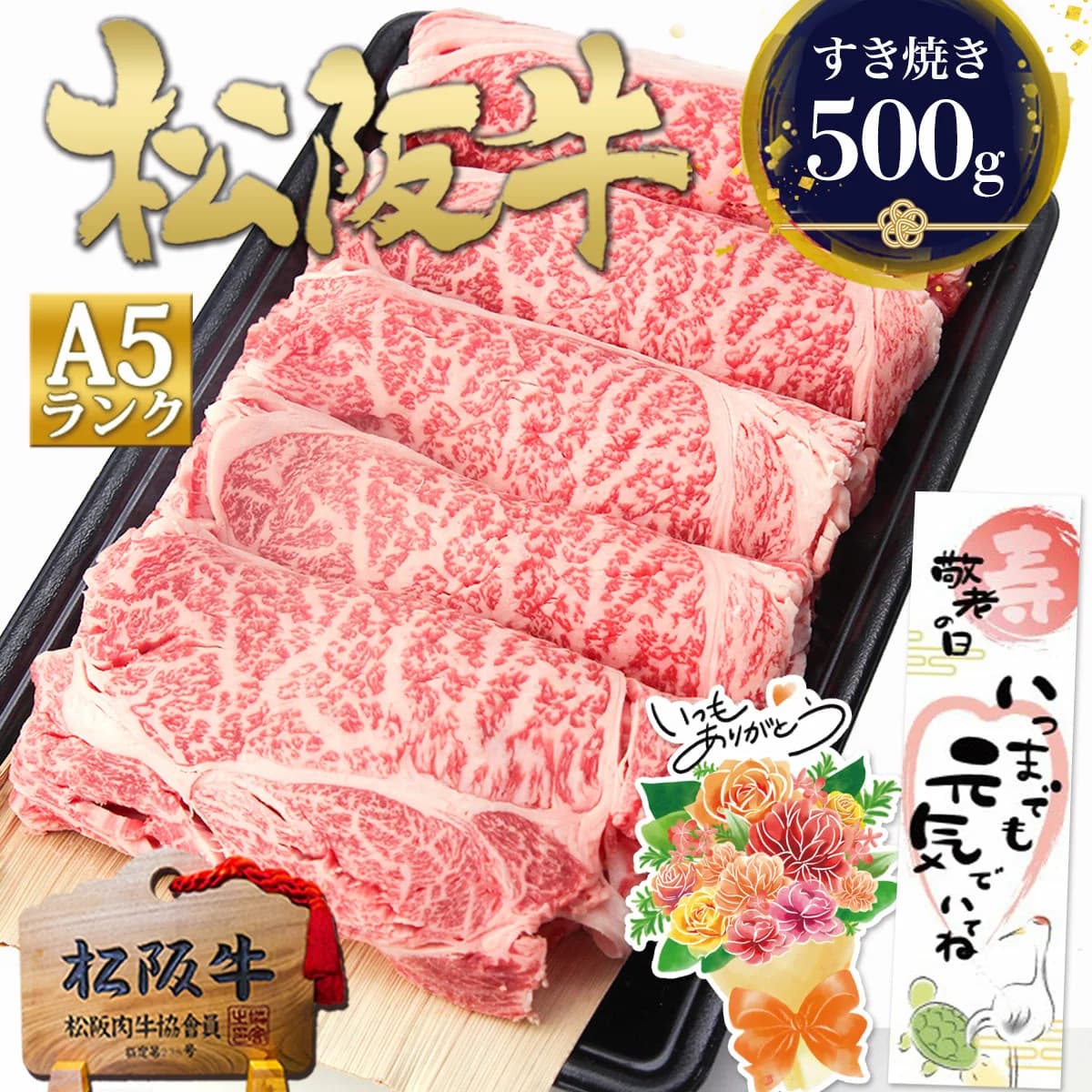 松良 松阪牛 A5 壽喜燒用里肌肉