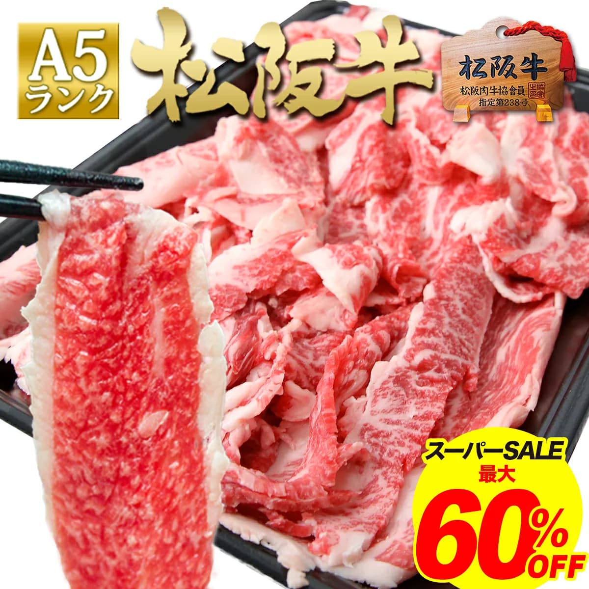 松阪牛 A5 切落肉