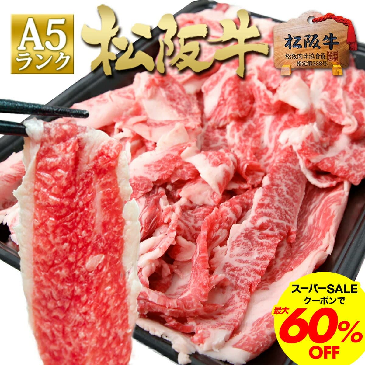 【最大60%OFF●クーポン】松阪牛 A5 切り落とし 500g 松坂牛 通販【訳あり】 肉 牛肉 すき焼き すき焼き肉 切り落とし 父の日 ギフト 2026 肉ギフト プレゼント 食べ物 食品 グルメ 黒毛和牛 和牛 牛丼 しゃぶしゃぶ 牛しゃぶ 高級 徳用 冷凍 冷食 人気 お取り寄せ ご馳走