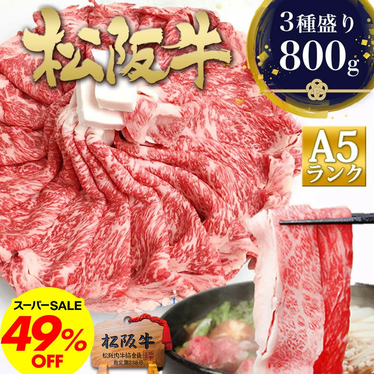 【49%OFF★P最大4倍】松阪牛 A5 すき焼き肉 肉 牛肉【3種盛り800g】松坂牛 すき焼き 父の日 ギフト 2026 父の日ギフト 父 肉ギフト プレゼント 食べ物 食品 グルメ 母 黒毛和牛 高級 お取り寄せ 人気 松良 誕生日 内祝い 内祝 すき焼き鍋 冷凍 すきやき 和牛 鍋