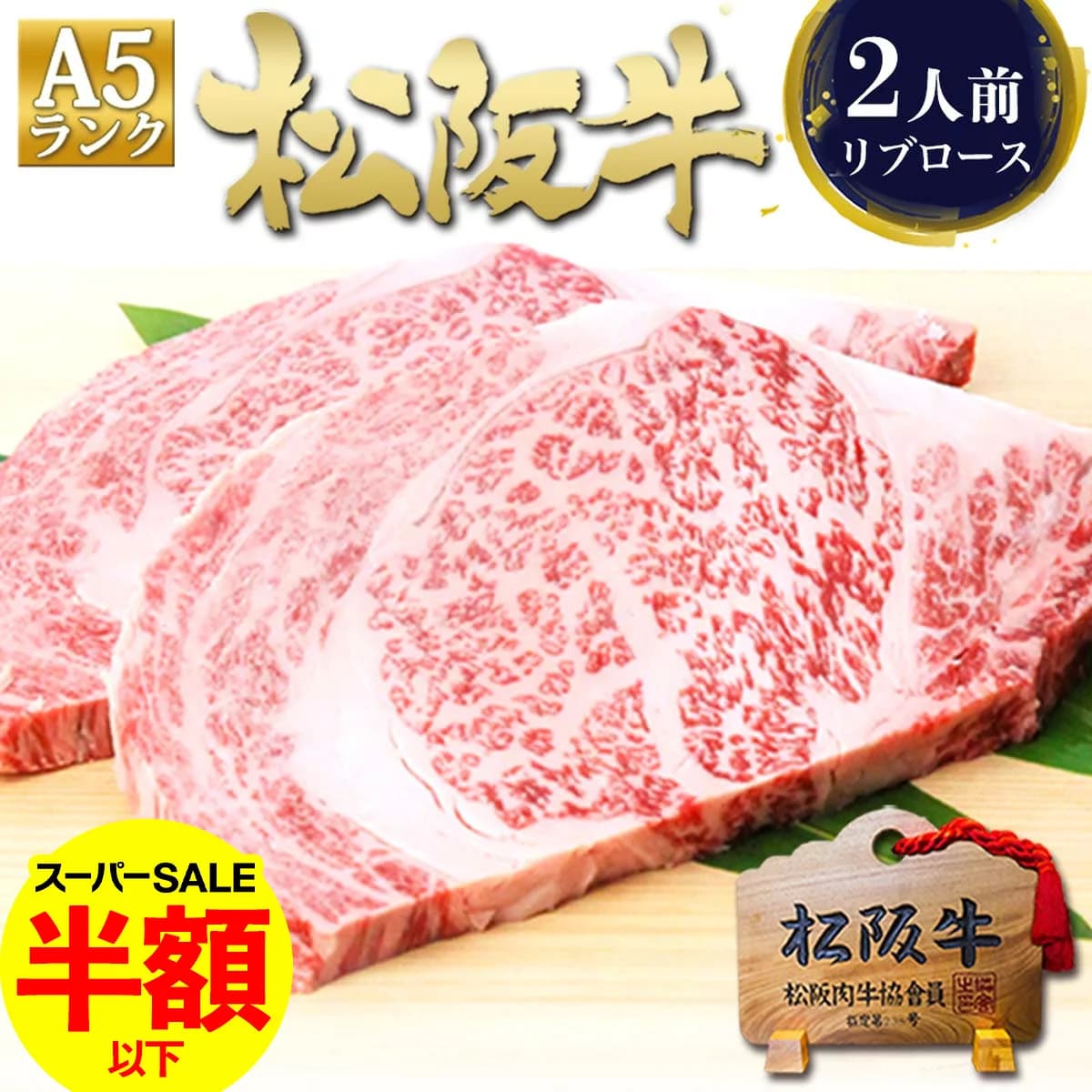 松阪牛 A5 等級肋眼牛排