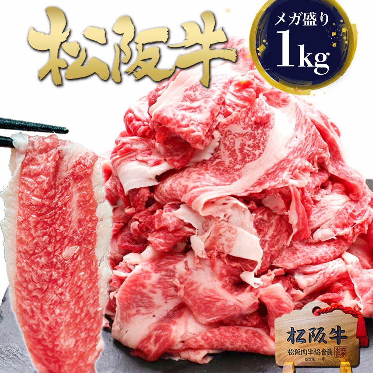 松阪牛肉