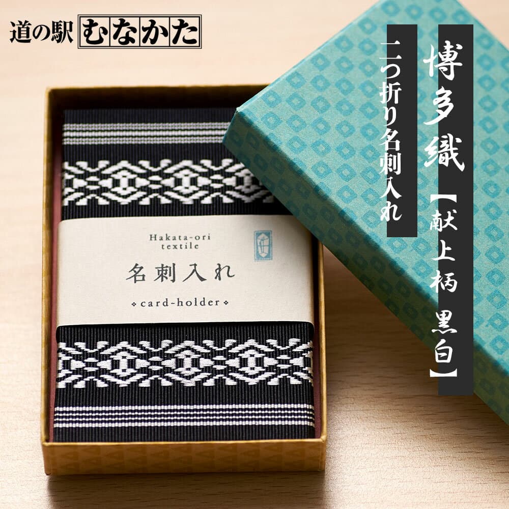【スーパーSALE 限定セール】博多織 名刺入れ 【献上柄 黒 白】 メンズ レディース 小物 就活 就職 国産 シルク 絹 織物 和柄 献上柄ビジネス カードケース スリム カード入れ 男性 女性 贈答 ギフト 誕生日 プレゼント 伝統工芸 カジュアル 二つ折り 就職祝い 送料無料