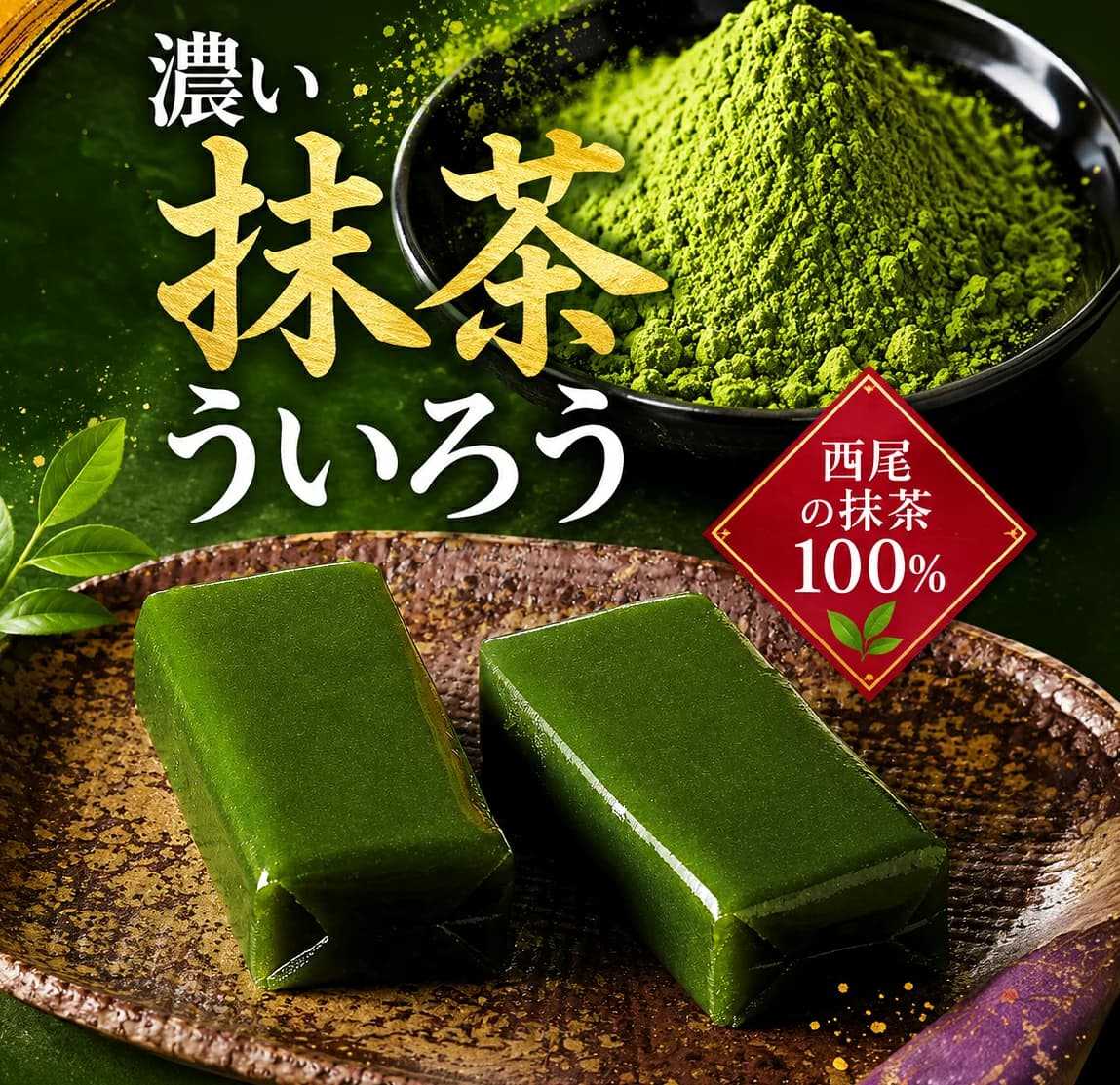 濃厚西尾抹茶外郎