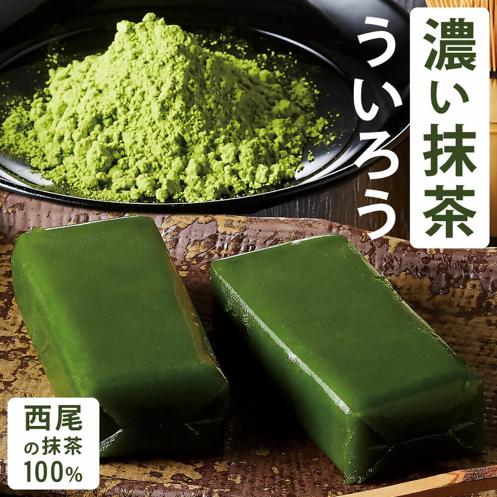 父の日 ギフト 名古屋 濃い西尾の抹茶ういろう お取り寄せ 濃厚 抹茶スイーツ 和菓子 お菓子 お土産 ういろう 外郎 個包装 詰め合わせ プレゼント 贈り物 内祝い まとめ買い 常温保存