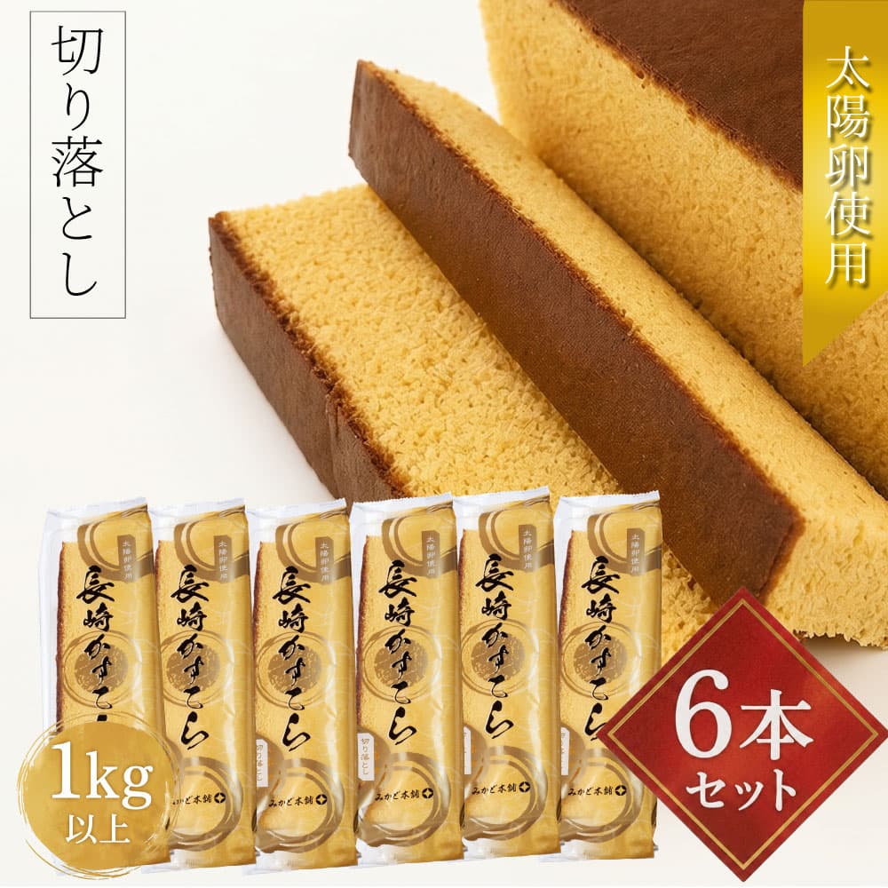 長崎卡斯提拉切邊