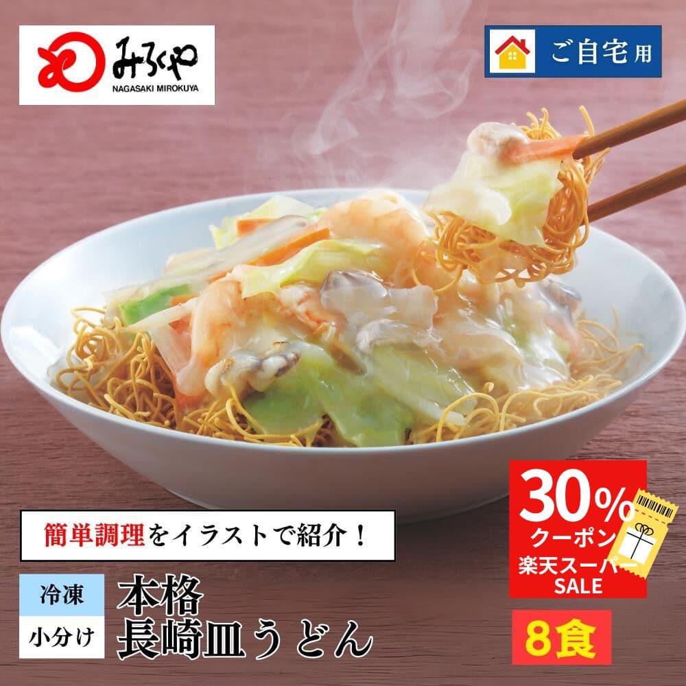 スーパーSALEクーポンで30%OFF！ 長崎皿うどん 8食 【冷凍・麺・スープ・具付き】 皿うどん 段ボール箱入 家庭 お徳用 具材たっぷり 国産 野菜100％使用 お土産 お取り寄せ インスタント 九州 長崎 美味しい 麺 ギフト プレゼント 送料無料 みろくや
