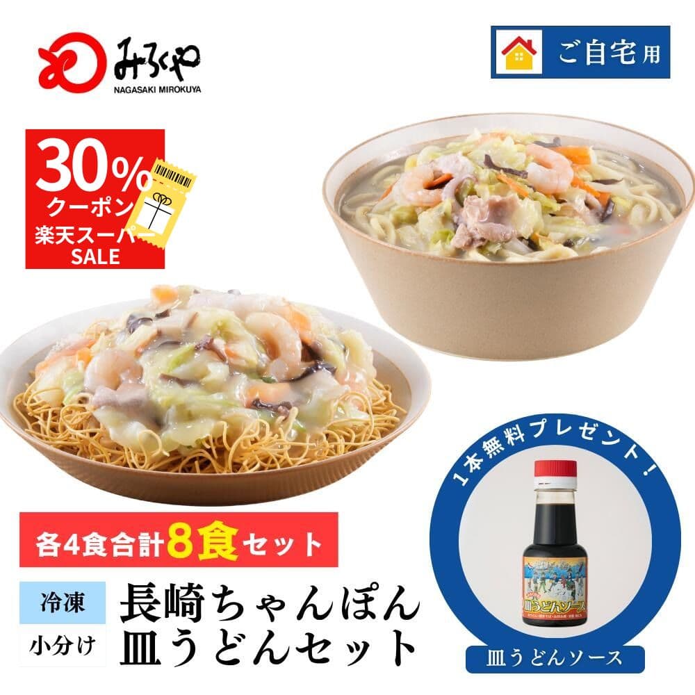 スーパーSALEクーポンで30%OFF！ 長崎ちゃんぽん 皿うどん 詰合せ8食入 各4食 【冷凍・麺・スープ・具付き】ちゃんぽん 皿うどん ダンボール箱入 ご家庭 長崎 九州 お土産 国産野菜 100％使用 具材たっぷり 美味しい 太麺 ギフト プレゼント 取り寄せ 送料無料