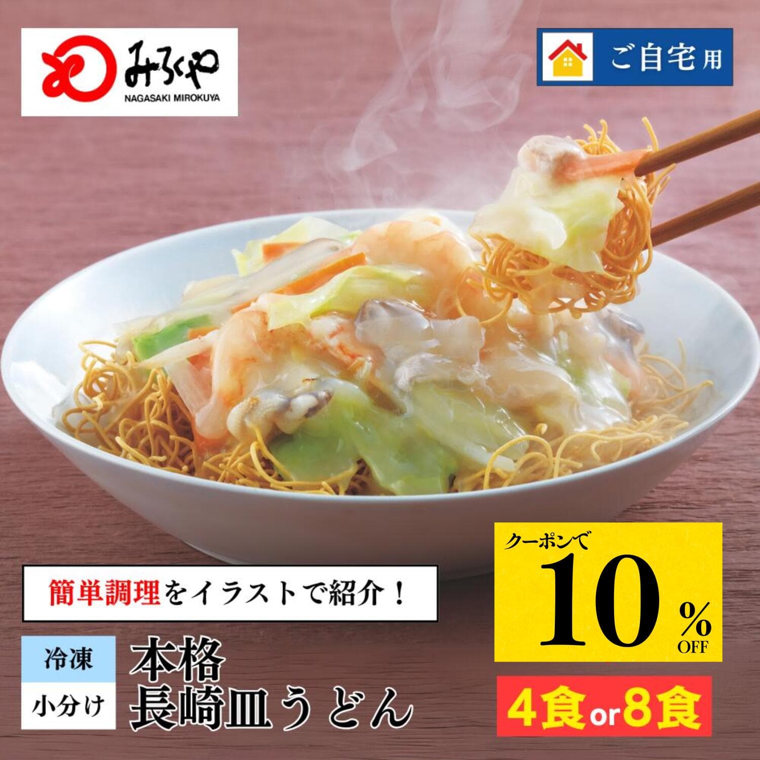 スーパーSALEクーポンで10%OFF！ 長崎皿うどん 【冷凍・麺・スープ・具付き】皿うどん 4食～8食 ダンボール箱入 具材たっぷり 家庭 お徳用 国産野菜100％使用 お取り寄せ 長崎 九州 お土産 美味しい ギフト プレゼント 焼きそば お歳暮 みろくや お歳暮ギフト