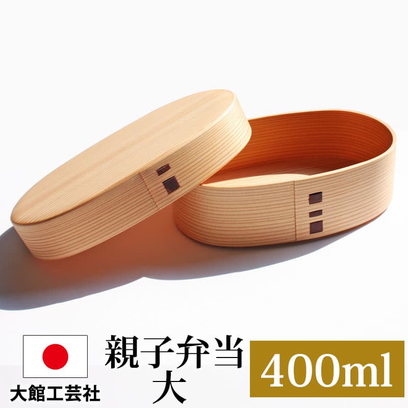 【10％OFF】【さらにクーポン配布中】 曲げわっぱ 大館工芸社 お弁当箱 子供 400ml 1段 親子弁当（大） 日本製 曲げわっぱ弁当箱 まげわっぱ 秋田県 秋田杉 大館曲げわっぱ 木製 大館工芸社 男の子 女の子 子ども シンプル 小さい かわいい わっぱ 和風 幼稚園 大舘 送料無料
