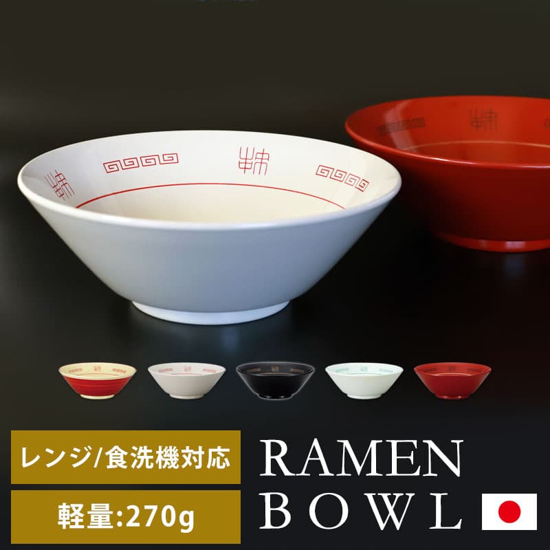 山中塗輕量拉麵碗
