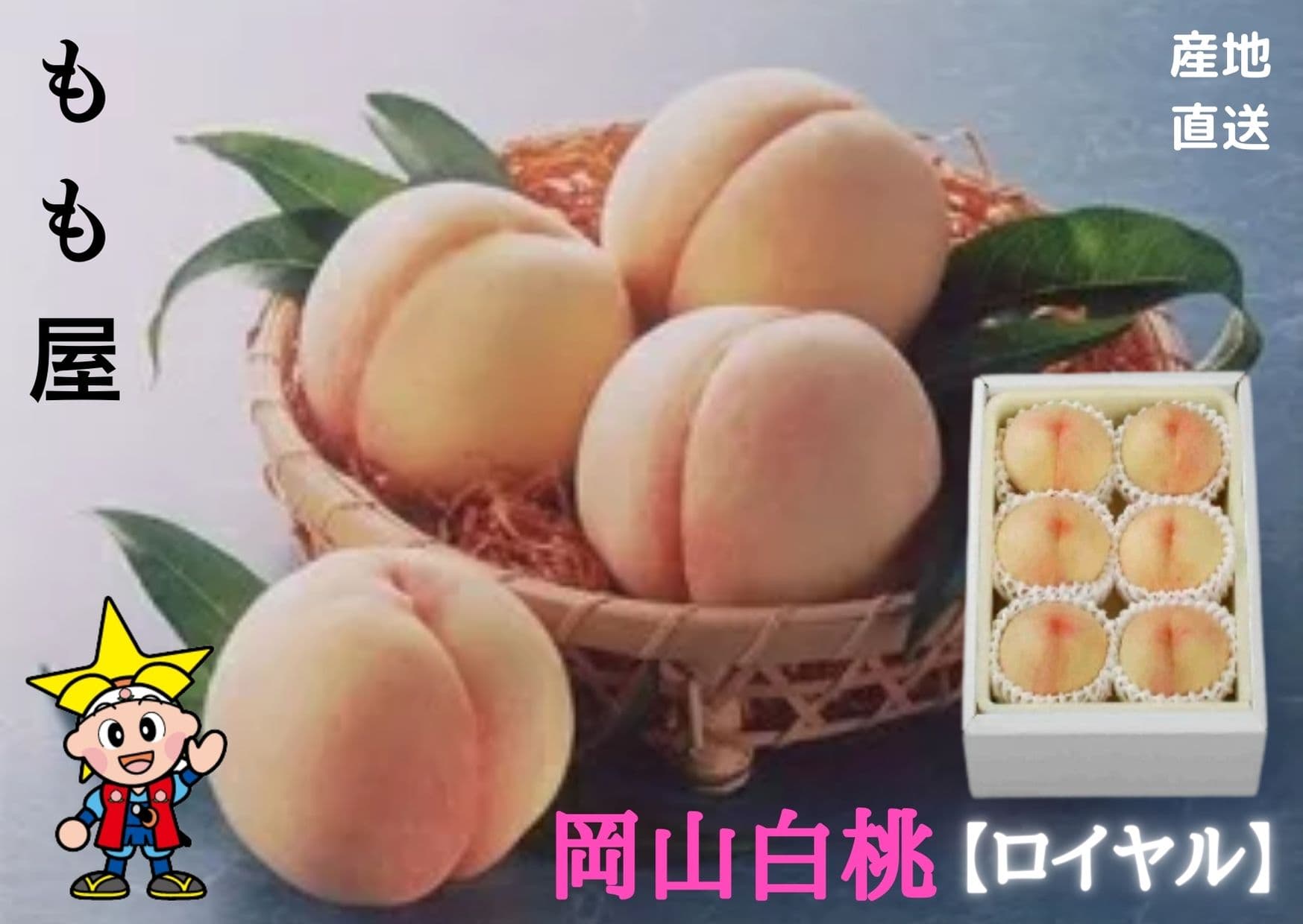 岡山白桃