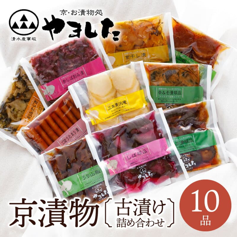 京漬物・古漬10種類10品詰め合わせ　京つけもの 丹波 京漬物 京都 漬物 詰め合わせ 漬け物 老舗 漬物屋 漬物店 お中元 御中元 夏ギフト 2026 父の日 ギフト プレゼント お祝い 内祝い お返し お礼 お土産 お取り寄せ【WS】