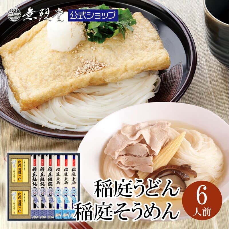 【6/22(月)9:59までP20倍！】稲庭うどん＆稲庭そうめん 比内地鶏つゆ付き(6人前)無限堂 父の日 そうめん ギフト 送料無料 稲庭うどん 秋田 お取り寄せ ご当地 グルメ うどん 乾麺 手延 饂飩 素麺 手土産 歳暮 中元 母の日 敬老 年賀 暑中 寒中 御見舞 御祝 内祝 御礼 返礼