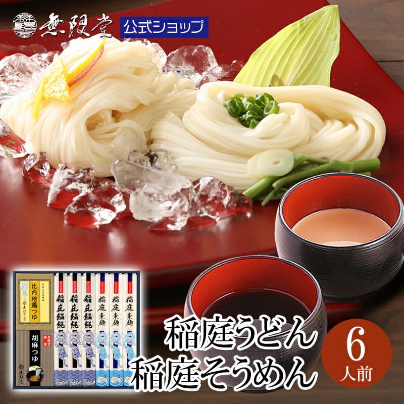 【各種ギフトにおすすめ！】稲庭うどん＆稲庭そうめん 2種のつゆ(比内地鶏/胡麻)付き(6人前)無限堂 そうめん ギフト 送料無料 お歳暮 父の日 うどん 乾麺 秋田 素麺 比内地鶏 つゆ ごまつゆ 歳暮 中元 敬老 年賀 寒中 御見舞 御祝 内祝 御礼 代金引換