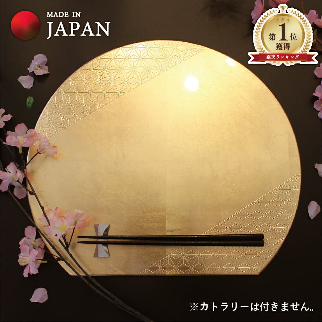 金澤箔 山中漆器半月形餐墊