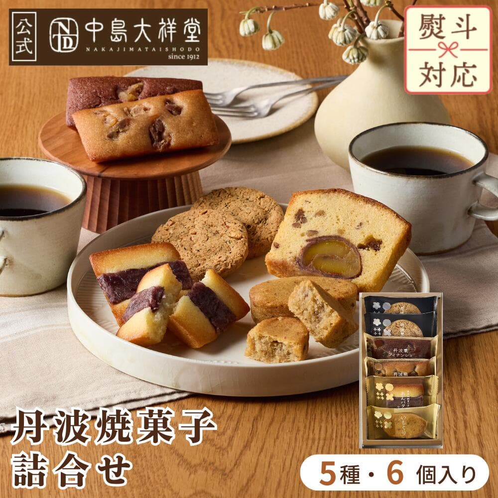 中島大祥堂 丹波焼菓子詰合せ 内祝い 焼き菓子 ギフト 6個 丹波 プレゼント 手土産 お礼 お返し 内祝 お土産 お菓子 丹波栗 栗 栗スイーツ 黒豆 大納言小豆 スイーツ 洋菓子