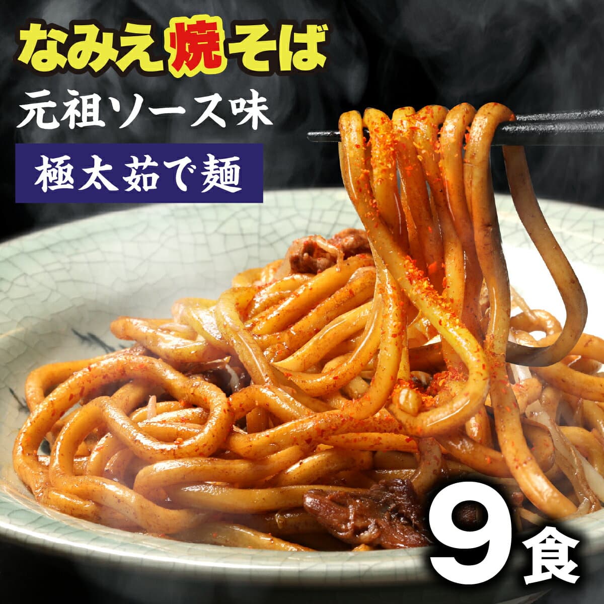 旭屋 浪江炒麵 極粗麵 醬汁味