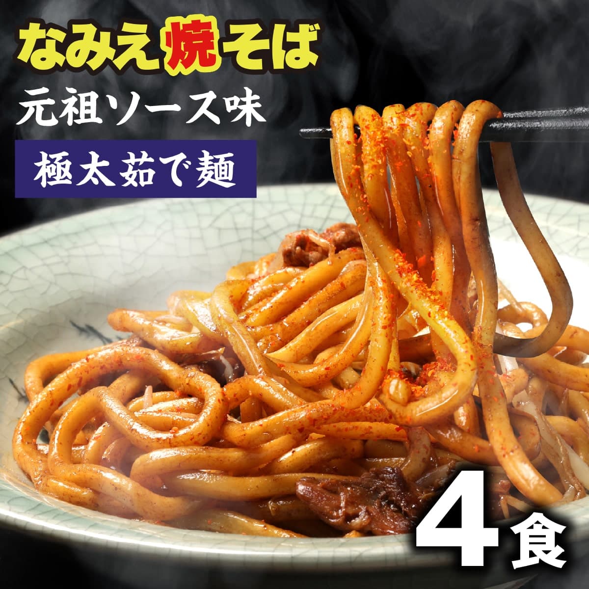 浪江炒麵