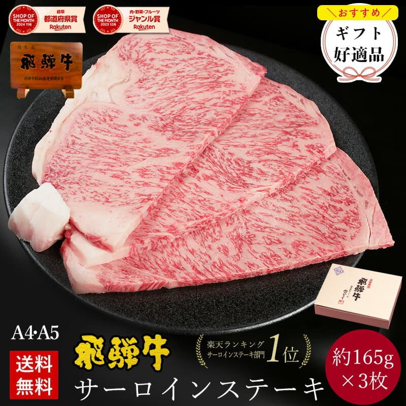 【～6/30までお中元早割8％オフクーポン】飛騨牛 サーロインステーキ 計500g●165g位×3枚 ステーキソース付●化粧箱入 ●送料無料●A4A5等級ステーキ ギフト お肉 肉 ギフト 肉 内祝 ステーキ肉 誕生日 プレゼント 牛肉 焼肉 お取り寄せグルメ ぽっきり