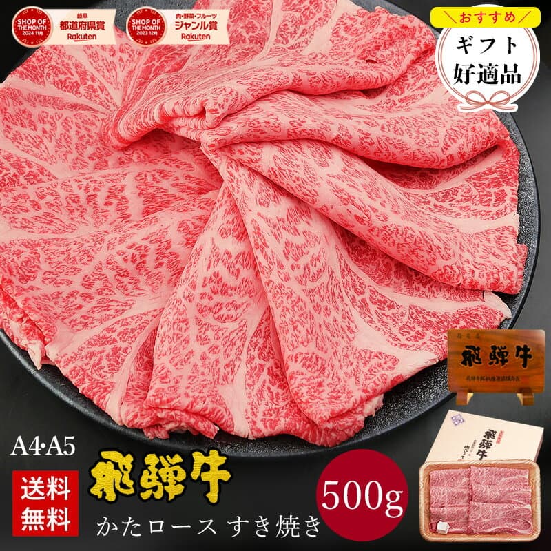 【～6/30までお中元早割8％オフクーポン】飛騨牛 かたロース肉 すき焼き用 500g ●約3〜4人前 ●化粧箱入 ●送料無料●A4A5等級すき焼き ギフト お肉 肉 ギフト 内祝 すき焼き すきやき 内祝い 誕生日 プレゼント 肉 牛肉 風呂敷 鍋 お取り寄せグルメ