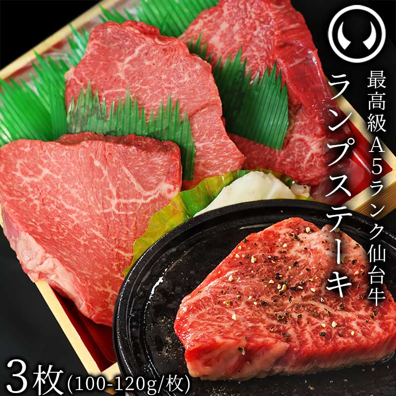 仙台牛 A5 等級臀肉牛排