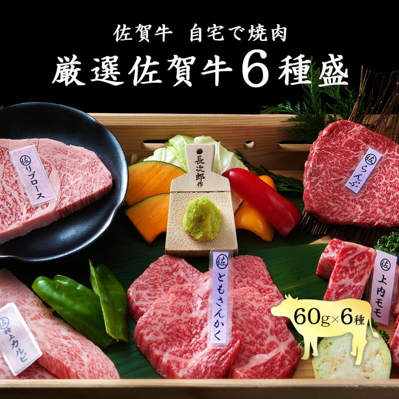★10％OFF！SS期間限定★【楽天ランキング1位獲得】厳選佐賀牛6種盛 焼肉 佐賀牛 黒毛和牛 国産 食べ比べ（ランプ・かいのみ・トモサンカク・サーロイン・カルビ・赤身カルビ など） 60g×6部位 360g セット │ ギフト 内祝い │ 肉のともる【ギフト梱包無料】【送料無料】