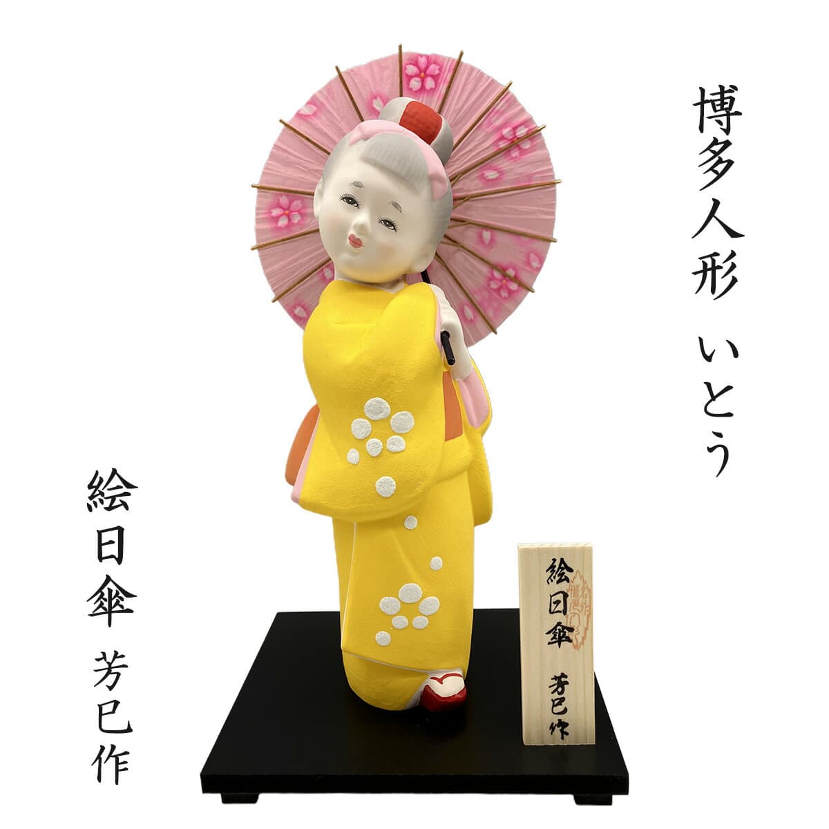 【楽天スーパーセール 10%オフ】 博多人形 [博多人形いとう] 博多人形 絵日傘 芳巳作 /福岡 博多 日本人形 工芸品 土産 女の子 女性 傘
