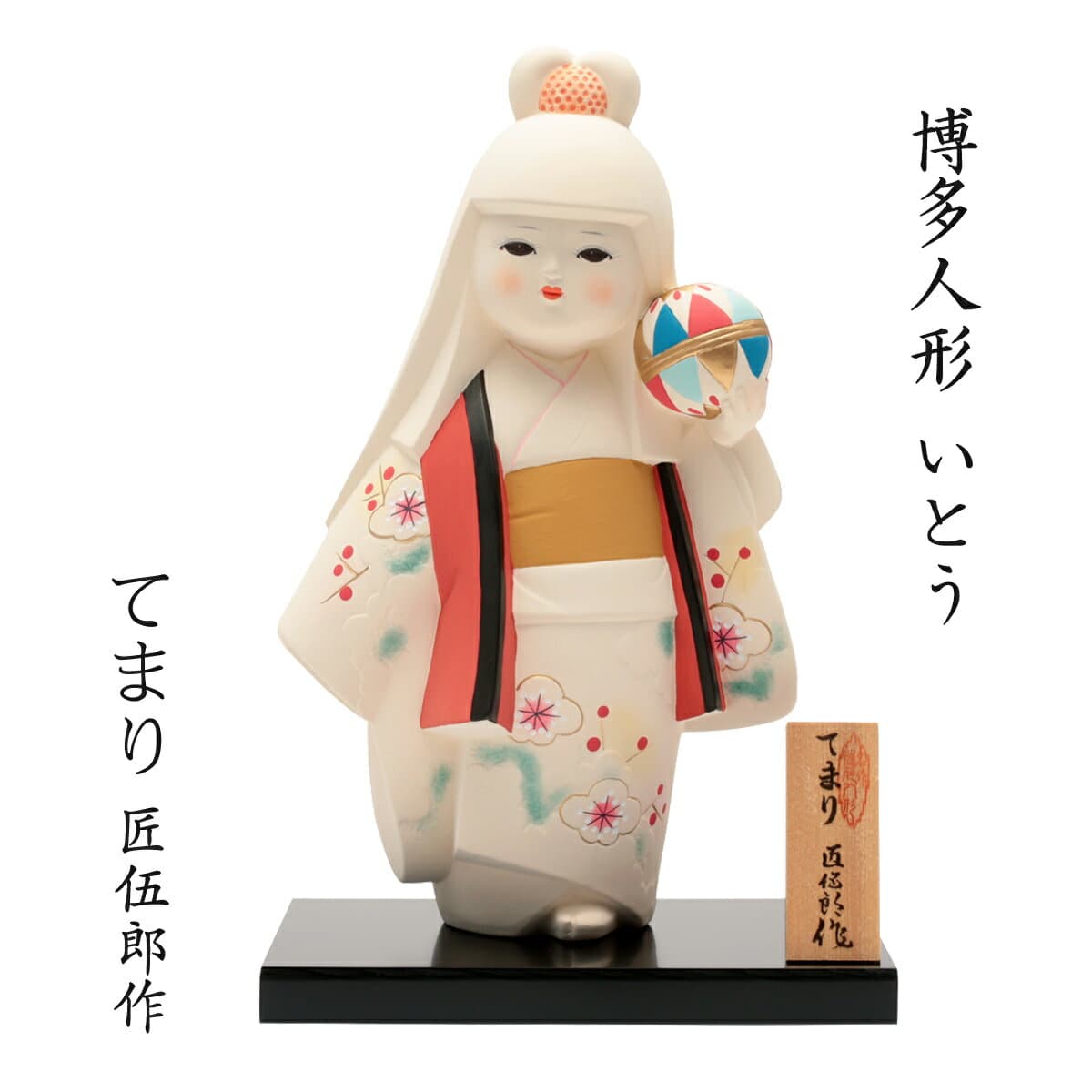 【楽天スーパーセール 10%オフ】 送料無料 [博多人形いとう] 人形 博多人形 てまり 匠伍郎作 /博多人形/人形/日本人形/匠伍郎作/福岡/博多/工芸品/土産/縁起物/女の子/癒し/てまり