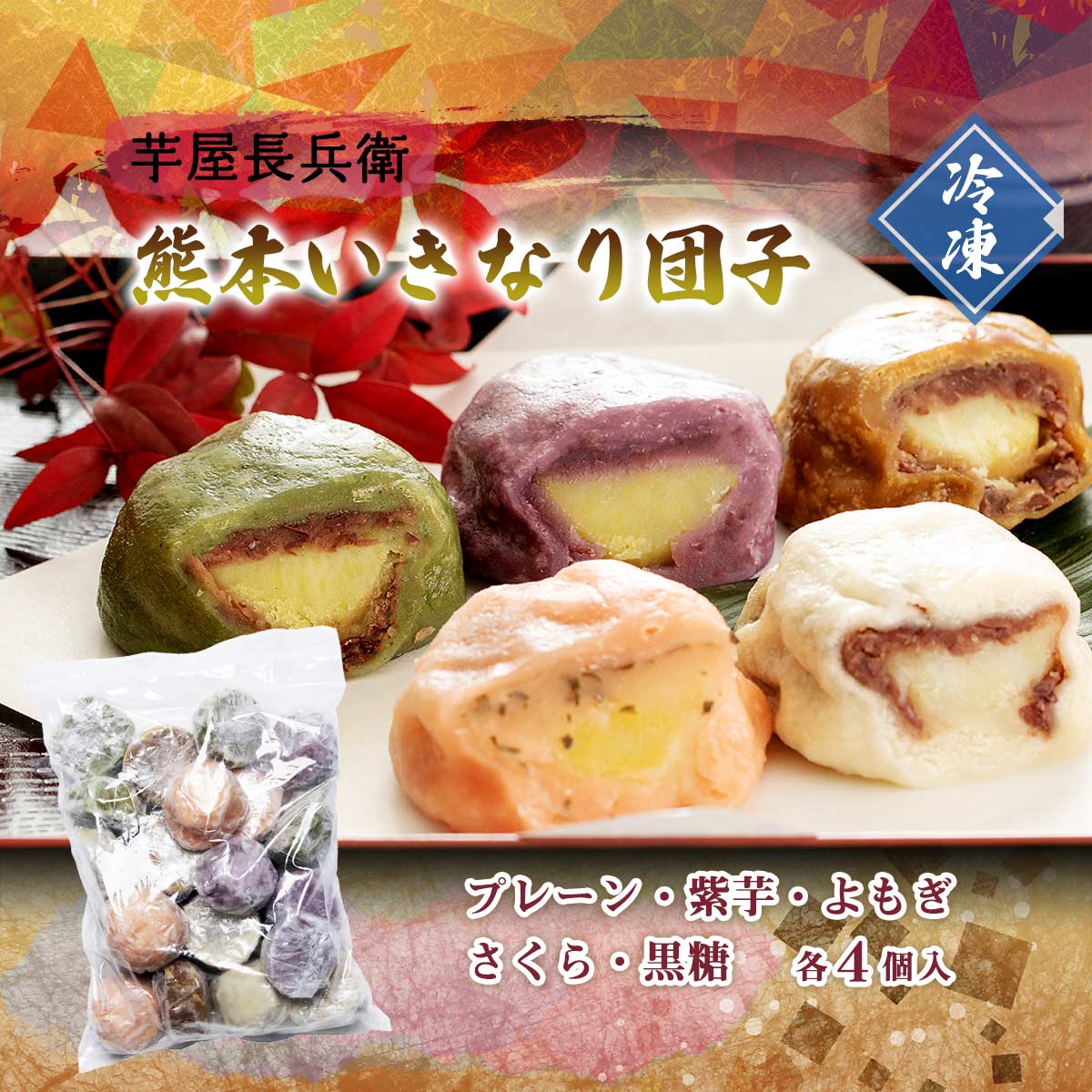 Kouyama 熊本 Ikinari Dango 地瓜紅豆糰子