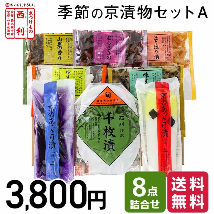 ■ポイント5倍■ 【京つけもの西利 公式】季節の京漬物セットA 8点詰合せ 送料無料京都 西利 漬物 京漬物 漬け物 お漬物 高級 老舗 人気 百貨店 千枚漬け グルメ 季節限定 家庭用 自宅用 詰め合わせ
