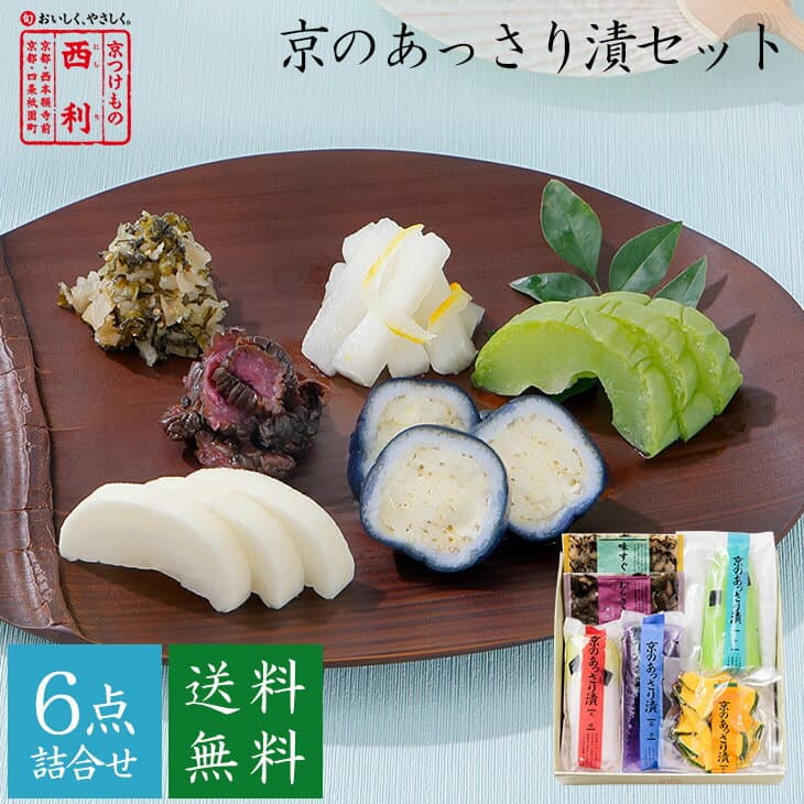 京つけもの西利 京之清爽漬 京漬物組合