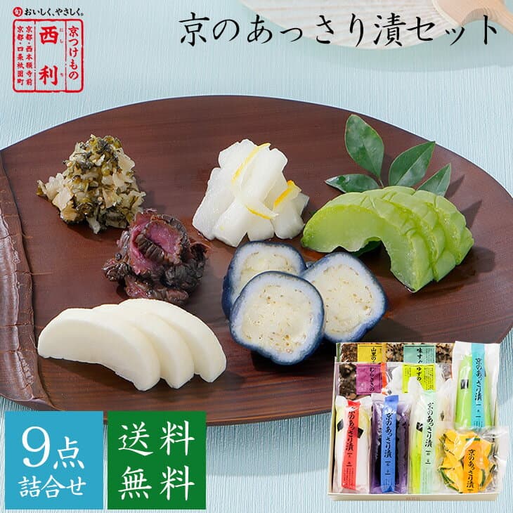 ■ポイント5倍■ お中元 2026 【京つけもの西利 公式】京のあっさり漬 9点詰合せ NRY-50 送料無料京都 西利 漬物 ギフト お中元 ギフト 御中元 中元 プレゼント 京漬物 漬け物 ご挨拶 百貨店 人気 出産 お祝い 内祝い お返し