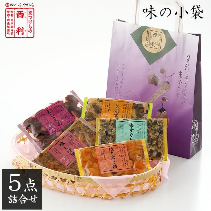 【京つけもの西利 公式】味の小袋 5袋入(紙袋付)京都 西利 漬物 京漬物 漬け物 お漬物 お土産 プレゼント プチギフト 伝統の味 詰合せ 詰め合わせ お茶漬け ごはんのお供