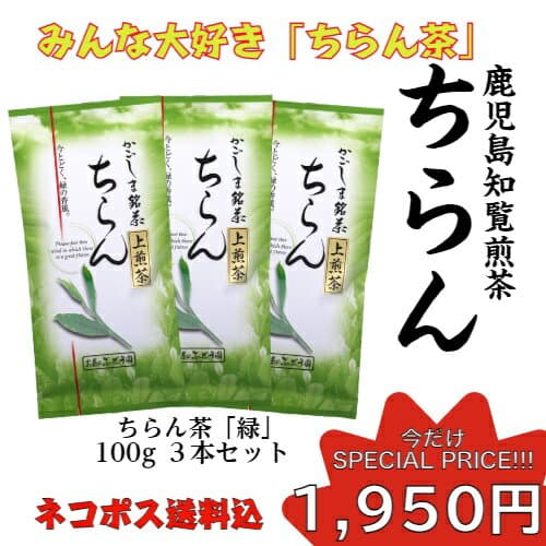 6月下旬から7月上旬頃2026年産新茶入荷予定 限定 お茶 茶 知覧茶 ちらん茶 送料無料 お茶のぶどう園 ちらん茶緑 100g × 3本 セット 知覧 ちらん 日本茶 鹿児島 鹿児島茶 ギフト プレゼント 贈り物 お歳暮 土産 スーパーセール ss 敬老の日 祝敬老