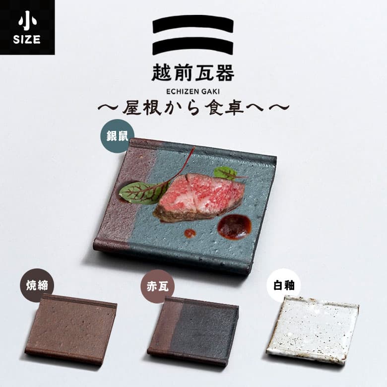 越前瓦器 小款 106 方形盤