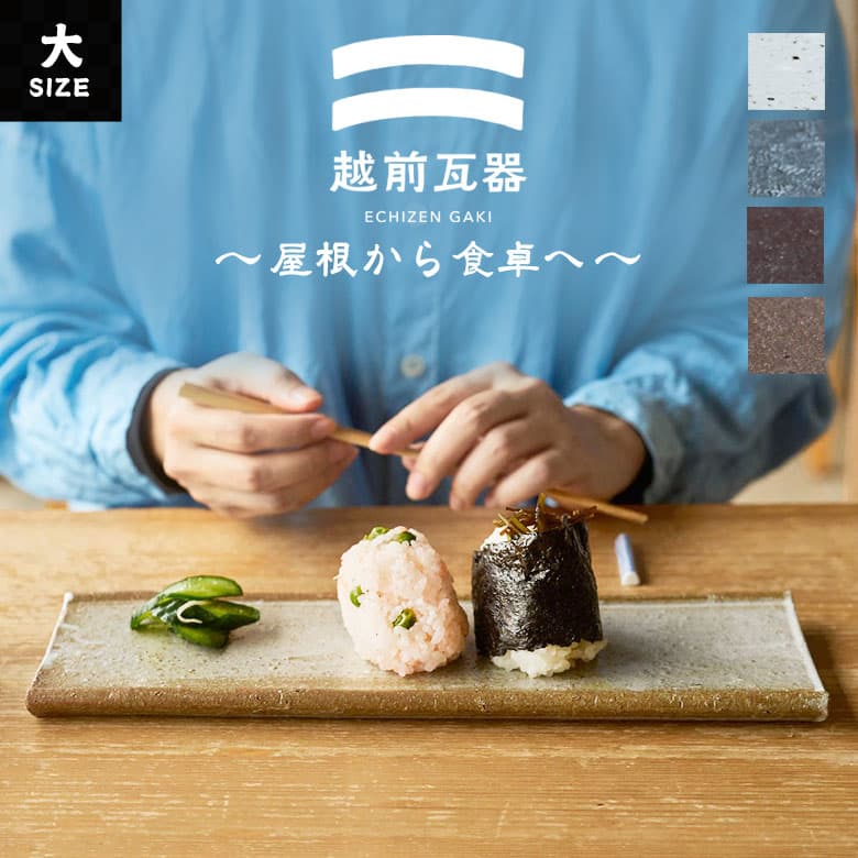 越前瓦