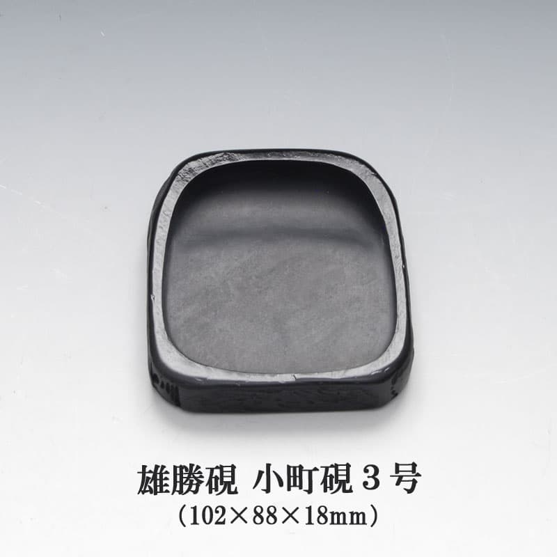 雄勝硯 小町硯