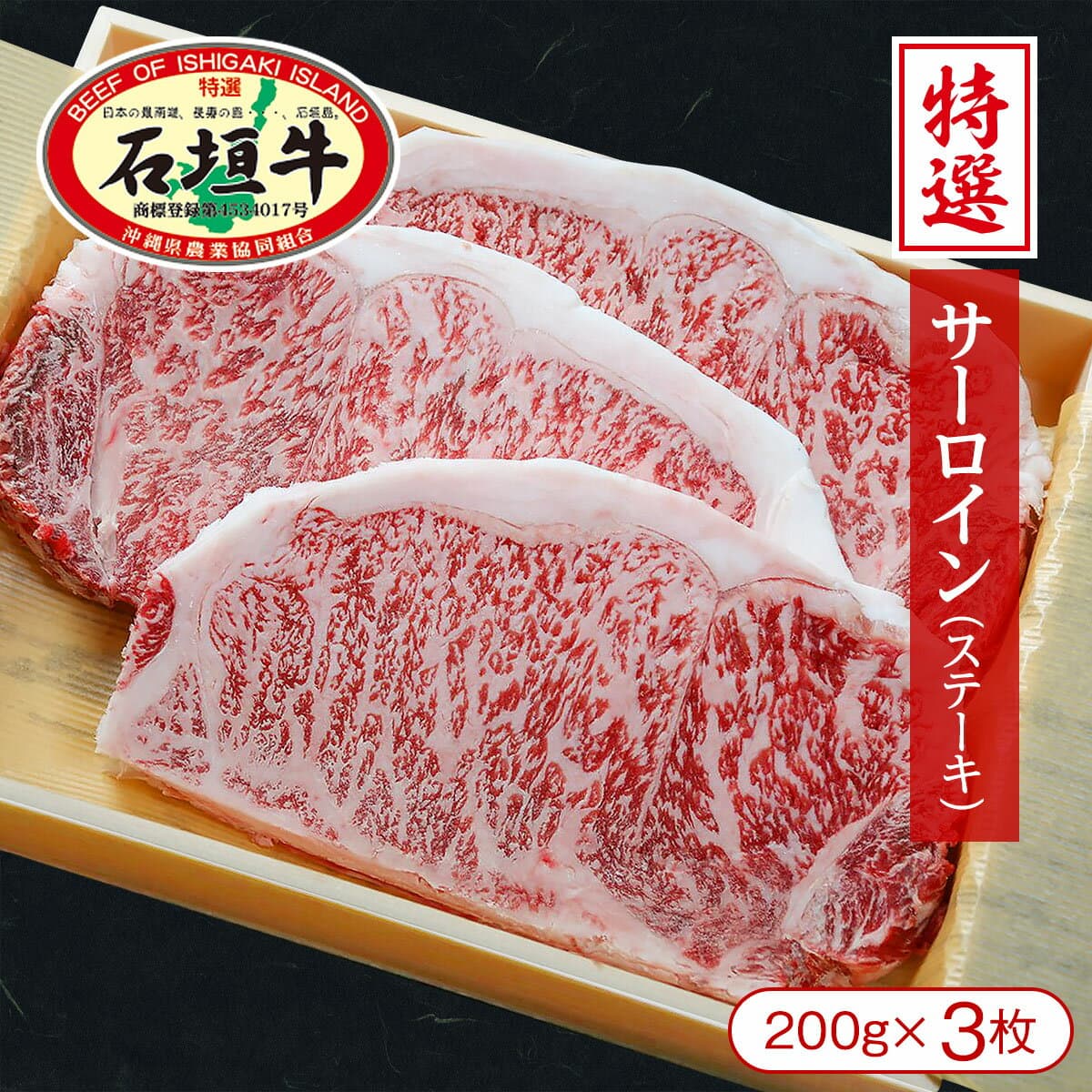 石垣牛特選沙朗牛排